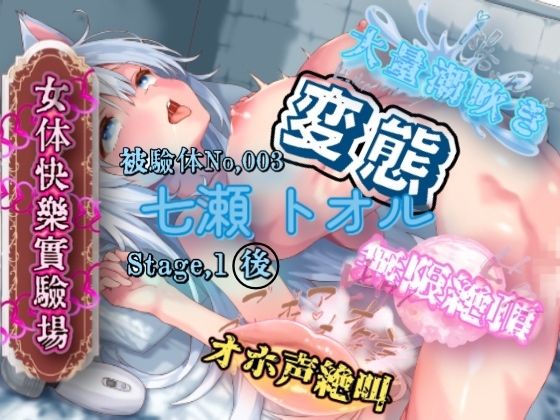 『女体快楽実験場』 被験体No，003 「七瀬 トオル」Stage，1 後編(OHOGOE) [d_572886]