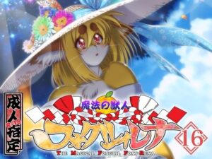 魔法の獣人フォクシィ・レナVol.16(SweetTaste) [d_572921]