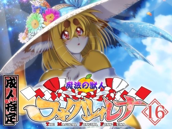 魔法の獣人フォクシィ・レナVol.16(SweetTaste) [d_572921]