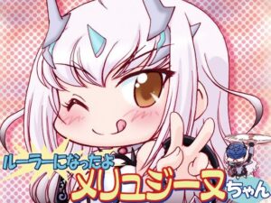 ルーラーになったよメリュジーヌちゃん2(みのむし屋) [d_572966]