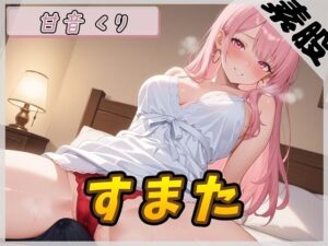 【オナサポ】甘い癒し系お姉さんボイス甘音くり「すまた音」【甘音くり】(G-Sound) [d_573015]