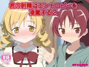 君の射精はエントロピーを凌駕する2(のすとらだむす) [d_573019]