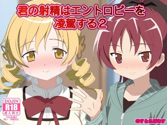 君の射精はエントロピーを凌駕する2(のすとらだむす) [d_573019]