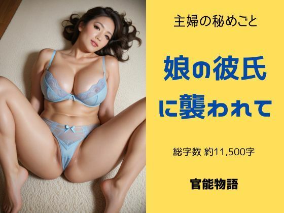 主婦の秘めごと 〜娘の彼氏に襲われて〜(官能物語) [d_573103]