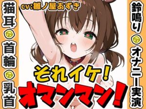 【鈴鳴りオナニー実演】それイケ！オマンマン！【雛ノ屋あずき】(いんぱろぼいす) [d_573112]