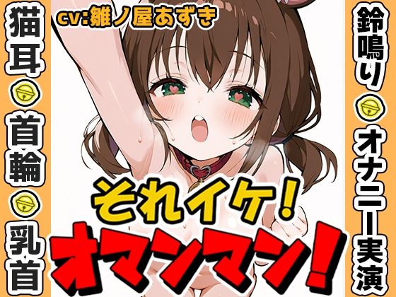 【鈴鳴りオナニー実演】それイケ！オマンマン！【雛ノ屋あずき】(いんぱろぼいす) [d_573112]
