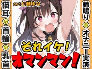 【鈴鳴りオナニー実演】それイケ！オマンマン！【七瀬ゆな】(いんぱろぼいす) [d_573125]