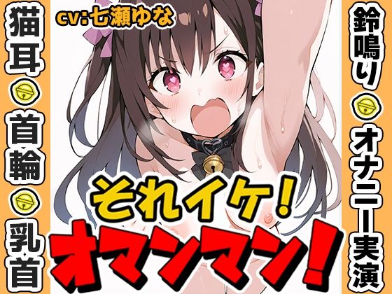 【鈴鳴りオナニー実演】それイケ！オマンマン！【七瀬ゆな】(いんぱろぼいす) [d_573125]