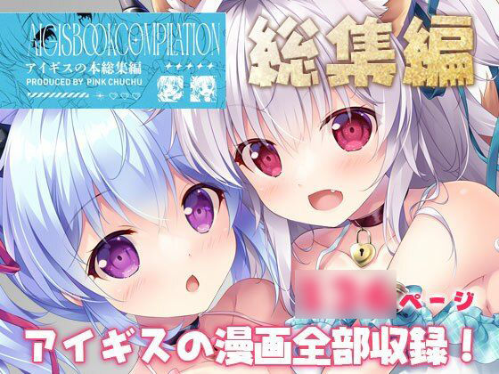 アイギスの本総集編(PINK CHUCHU) [d_573145]