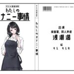 【カフェや居酒屋の店員・同人声優】わたしのオナニー事情 No.41 浅潮満【オナニーフリートーク】(スタジオTOM) [d_573194]