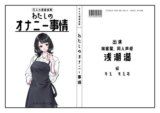 【カフェや居酒屋の店員・同人声優】わたしのオナニー事情 No.41 浅潮満【オナニーフリートーク】(スタジオTOM) [d_573194]