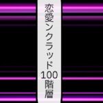 恋愛ンクラッド100階層(ルーマニー) [d_573200]
