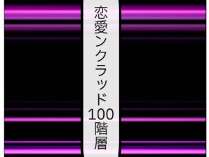 恋愛ンクラッド100階層(ルーマニー) [d_573200]