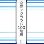 恋愛ンクラッド100階層  II(ルーマニー) [d_573213]