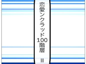 恋愛ンクラッド100階層  II(ルーマニー) [d_573213]