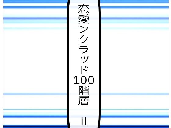 恋愛ンクラッド100階層  II(ルーマニー) [d_573213]