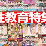 性教育特集 -性教育作品12本パック-(ふぇちすぴ) [d_573215]