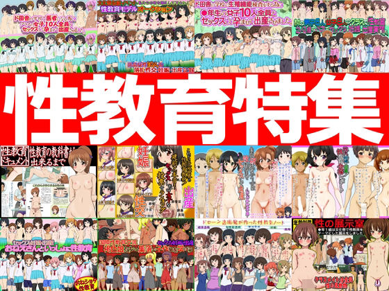 性教育特集 -性教育作品12本パック-(ふぇちすぴ) [d_573215]
