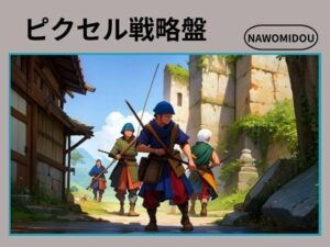 ピクセル戦略盤(nawomi) [d_573220]