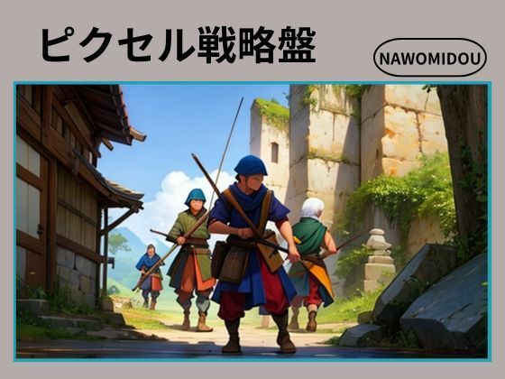 ピクセル戦略盤(nawomi) [d_573220]