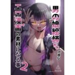 男の娘絵師が自らエロ漫画の素材になる事2(はしら) [d_573225]
