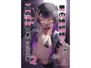 男の娘絵師が自らエロ漫画の素材になる事2(はしら) [d_573225]
