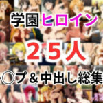 学園ヒロイン25名をレ〇プ＆中出し 総集編(リョナ・ヒロピン専門@add) [d_573242]
