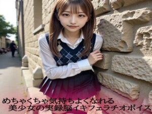 めちゃくちゃ気持ちよくなれる美少女の実録脳イキフェラチオボイス(脳イキASMR) [d_573273]