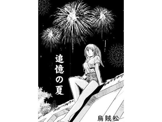 追憶の夏(ナンネット) [d_573291]