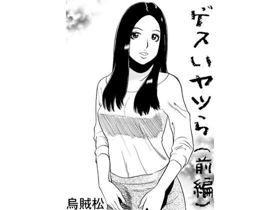 ゲスいヤツら（前編）(ナンネット) [d_573296]