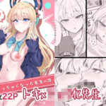 トキとち○ちゃくなった先生の話(九條シマ) [d_573325]