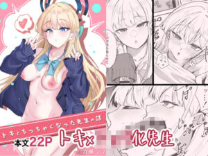 トキとち○ちゃくなった先生の話(九條シマ) [d_573325]