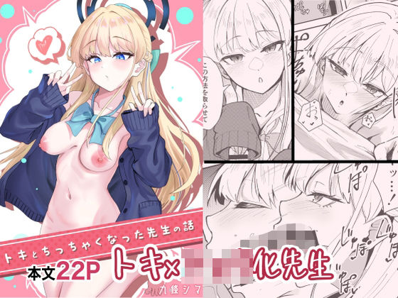 トキとち○ちゃくなった先生の話(九條シマ) [d_573325]