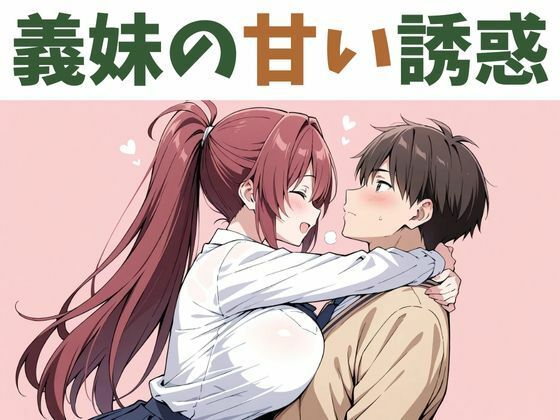 義妹の甘い誘惑(nawomi) [d_573337]