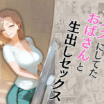 オカズにしてたおばさんと生出しセックス(もんきーばなな) [d_573362]