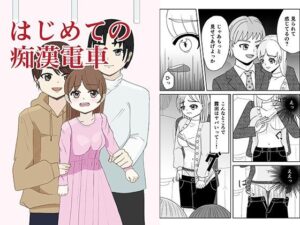 はじめての痴●電車(雨色甘美) [d_573383]