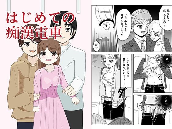 はじめての痴●電車(雨色甘美) [d_573383]