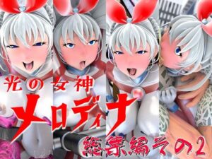 光の女神メロディナ総集編その2(四次元少女ネオス) [d_573468]