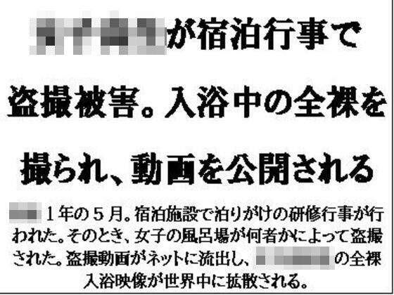 女子校生が宿泊行事で盗撮被害。入浴中の全裸を撮られ、動画を公開される(CMNFリアリズム) [d_573487]