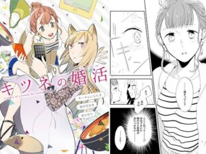 キツネの婚活(にらたま) [d_573489]