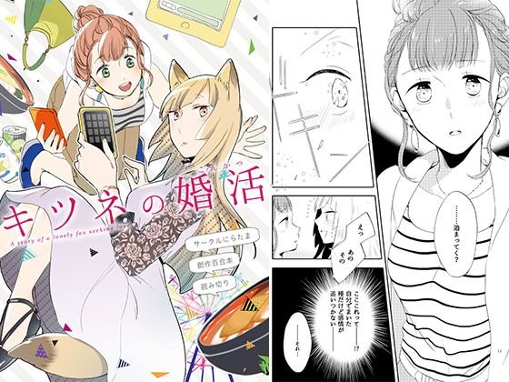 キツネの婚活(にらたま) [d_573489]