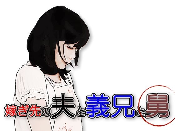 嫁ぎ先の夫と義兄と舅(あいうえ男) [d_573550]