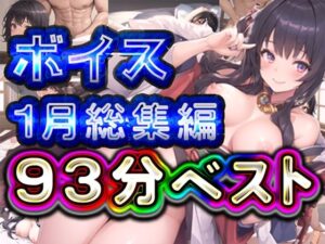 93分 2025年1月 ボイス総集編(rino) [d_573554]