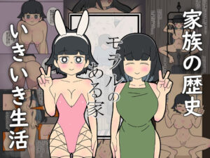 モラルのある家(大友友夫) [d_573577]