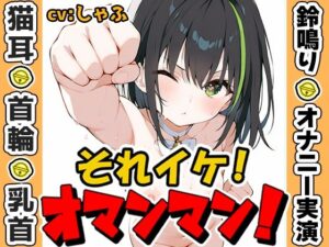 【鈴鳴りオナニー実演】それイケ！オマンマン！【しゃふ】(いんぱろぼいす) [d_573609]