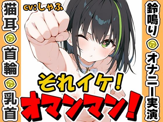 【鈴鳴りオナニー実演】それイケ！オマンマン！【しゃふ】(いんぱろぼいす) [d_573609]