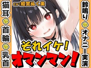 【鈴鳴りオナニー実演】それイケ！オマンマン！【姫宮ぬく美】(いんぱろぼいす) [d_573636]