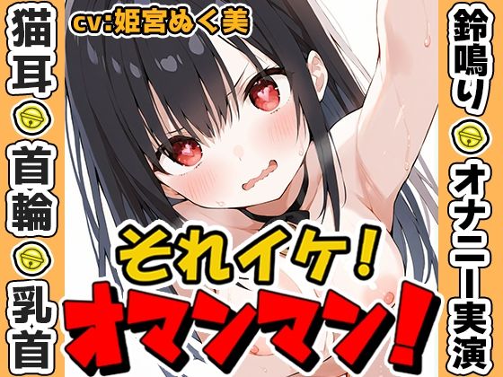 【鈴鳴りオナニー実演】それイケ！オマンマン！【姫宮ぬく美】(いんぱろぼいす) [d_573636]