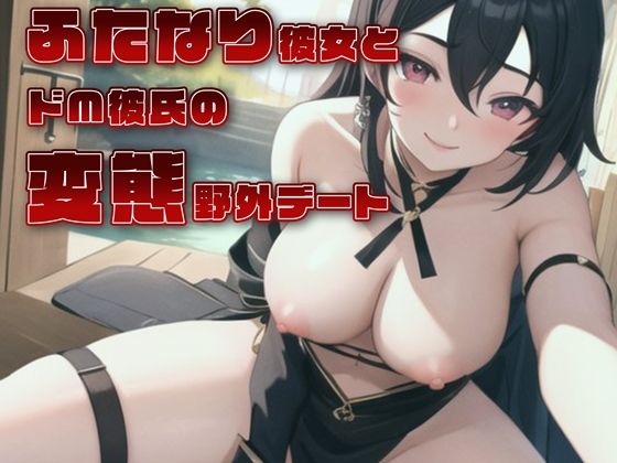 ふたなり彼女とドM彼氏の変態野外デート(rino) [d_573649]