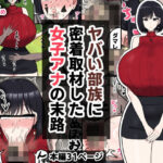 ヤバい部族に密着取材した女子アナの末路(たねちこや) [d_573675]